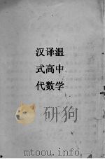 温氏高中代数学（1929 PDF版）