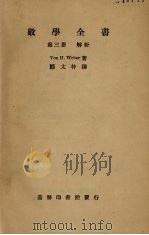 数学全书  第3册（1937 PDF版）
