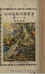 少年自然科学丛书  第11编（1929 PDF版）