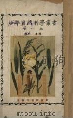 少年自然科学丛书  第10编（1928 PDF版）
