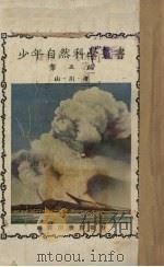 少年自然科学丛书 第5编 1926 PDF电子版封面 郑贞文编