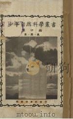 少年自然科学丛书  第4编（1926 PDF版）