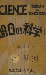 明日的科学（1941 PDF版）