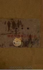 非古复古与科学精神 1942 PDF电子版封面 梁宗岱著