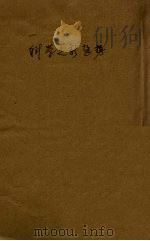 科学之新趋势（1942 PDF版）