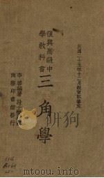 三角学（1938 PDF版）