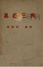 易进三角 1939 PDF电子版封面 郁祖同编辑
