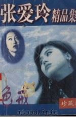 张爱玲精品集 色戒 珍藏本 1997.11 PDF电子版封面 7311009286 张爱玲著
