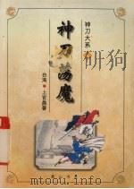 神刀大系之神刀荡魔  上（1996 PDF版）