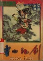 灵山绝剑  上（1996 PDF版）