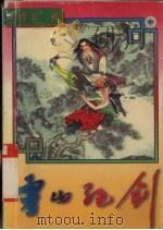 灵山绝剑  中（1996 PDF版）