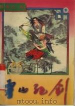 灵山绝剑 下 1996 PDF电子版封面 7228000773 陈青云著