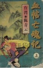 血帖亡魂记  上（1996 PDF版）