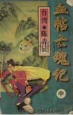 血帖亡魂记 中 1996 PDF电子版封面 7805064431 陈青云著