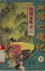 血帖亡魂记  下（1996 PDF版）