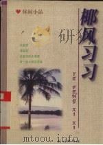 椰风习习  休闲小品（1998 PDF版）