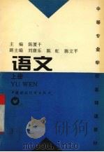 中等专业学校基础课教材  语文  上（1997 PDF版）