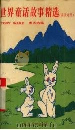 世界童话故事精选 1991 PDF电子版封面 7309005082 沃 德(Ward,Tong),唐 杰选编;盛国英,胡兰兰译