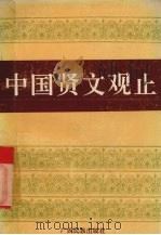 中国贤文观止 1991 PDF电子版封面 7536315074 陈维肖等编