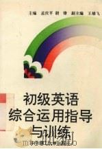 初级英语综合运用指导与训练（1992 PDF版）