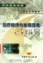 前厅接待与客房服务（1999 PDF版）