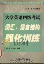 大学英语四级考试 词汇、语言结构强化训练 1999 PDF电子版封面 7810580914 万思东编著