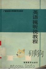 英语视听说教程 第6册 1989 PDF电子版封面 7533404300 福建广播电视大学《视听说》编写组编写