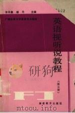 英语视听说教程 第5册 1988 PDF电子版封面 7533403290 李圣鑫,缪丹主编