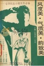 风度美、气质美、韵致美 公关礼仪小姐先生必备 1992 PDF电子版封面 7206016111 孙育林,弓克主编