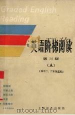 英语阶梯阅读  第三级（A）（高中二、三年级适用）（1996 PDF版）