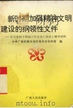 新时期加强精神文明建设的纲领性文件 学习党的十四届六中全会《决议》辅导材料 1996 PDF电子版封面 7219034229 中共广西壮族自治区委员会宣传部编