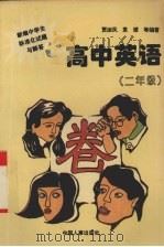 新编中学生标准化试题与解答  高中英语  二年级（1996 PDF版）