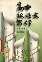 高中议论文写作（1999 PDF版）