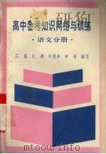 高中会考知识网络与训练  语文分册（1993 PDF版）