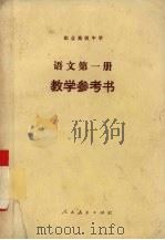语文第1册教学参考书 1991 PDF电子版封面 7107012304 黄光硕主编