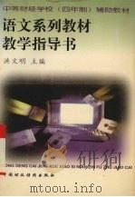 语文系列教材教学指导书（1996 PDF版）