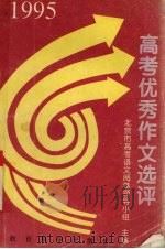 高考优秀作文选评  1995年（1995 PDF版）