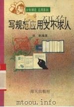 写规范应用文不求人 1993 PDF电子版封面 7805428241 张帆编著