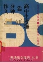 高中生考场60分钟作文（1994 PDF版）