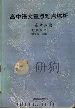 高中语文重点难点综析（1996 PDF版）