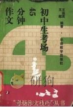 初中生考场45分钟作文（1994 PDF版）
