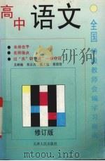 全国特级教师会编学习指南  高中语文  修订版（1992 PDF版）