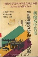 新编高中英语知识重点难点分析及综合能力测试题（1995 PDF版）