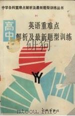 高中英语重难点解析及最新题型训练  附高考模拟试题及答案（1991 PDF版）