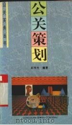 公关策划 1996 PDF电子版封面 7500004745 邱伟光编著