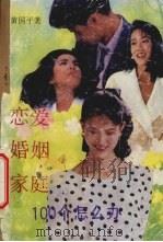 恋爱·婚姻·家庭100个怎么办（1990 PDF版）