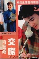 交际的艺术（1994 PDF版）