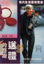 送礼的艺术（1994 PDF版）