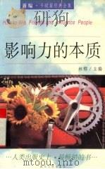 影响力的本质 1997 PDF电子版封面 7220035330 (美)戴尔·卡耐基著;林郁主编