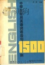 中学生常用英语词语造句1500例（1994 PDF版）